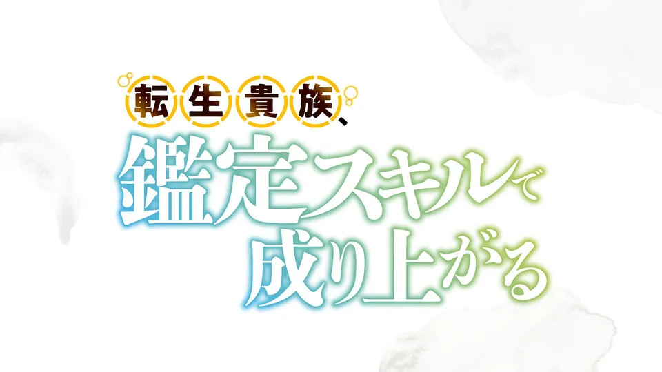 転生貴族、鑑定スキルで成り上がる 第10話 「クラン・サレマキア」